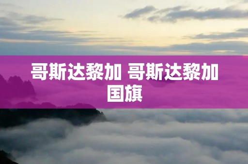 哥斯达黎加 哥斯达黎加国旗