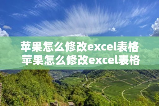 苹果怎么修改excel表格 苹果怎么修改excel表格格式