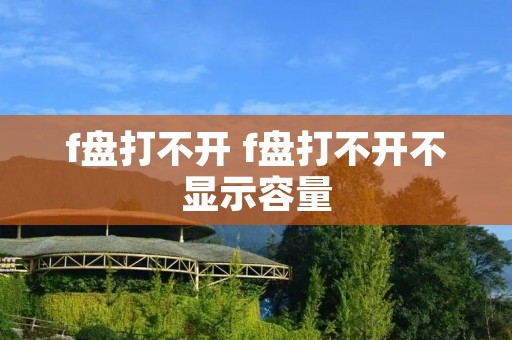 f盘打不开 f盘打不开不显示容量