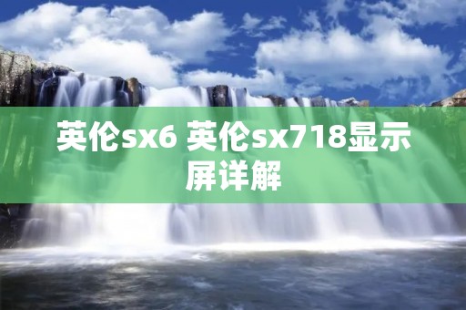 英伦sx6 英伦sx718显示屏详解