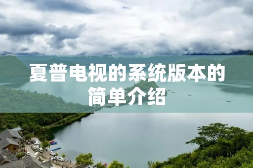 夏普电视的系统版本的简单介绍