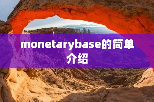 monetarybase的简单介绍