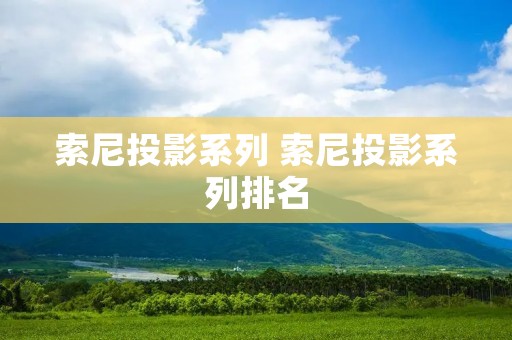 索尼投影系列 索尼投影系列排名