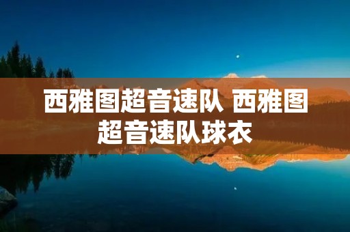 西雅图超音速队 西雅图超音速队球衣