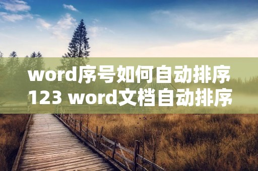 word序号如何自动排序123 word文档自动排序号123