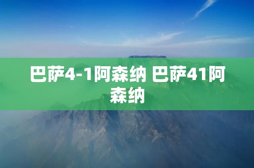 巴萨4-1阿森纳 巴萨41阿森纳