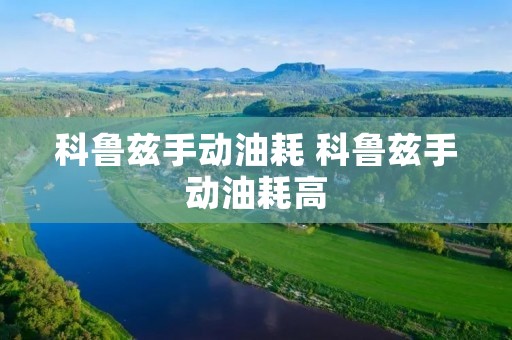 科鲁兹手动油耗 科鲁兹手动油耗高