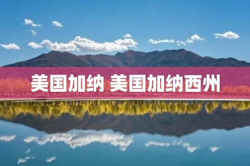 美国加纳 美国加纳西州