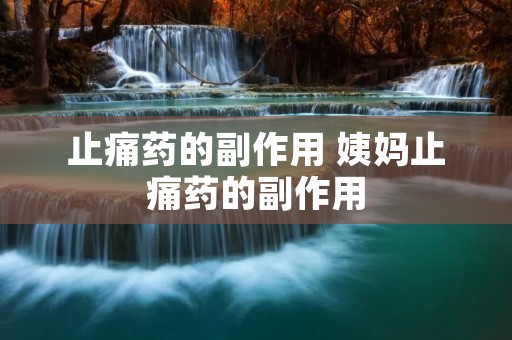 止痛药的副作用 姨妈止痛药的副作用