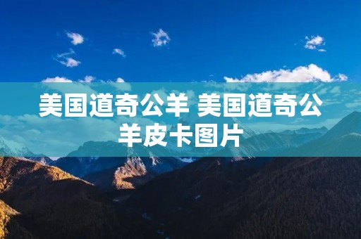 美国道奇公羊 美国道奇公羊皮卡图片