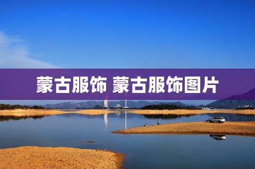 蒙古服饰 蒙古服饰图片