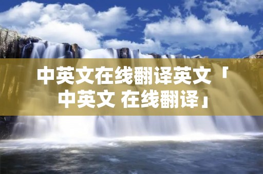 中英文在线翻译英文「中英文 在线翻译」