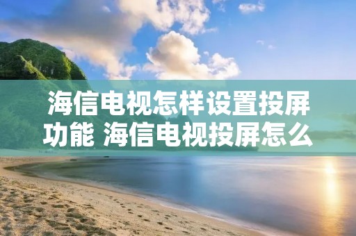 海信电视怎样设置投屏功能 海信电视投屏怎么设置方法