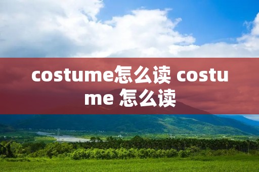 costume怎么读 costume 怎么读