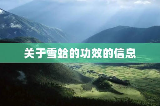 关于雪蛤的功效的信息