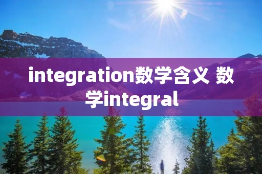 integration数学含义 数学integral