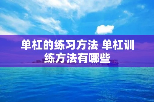 单杠的练习方法 单杠训练方法有哪些