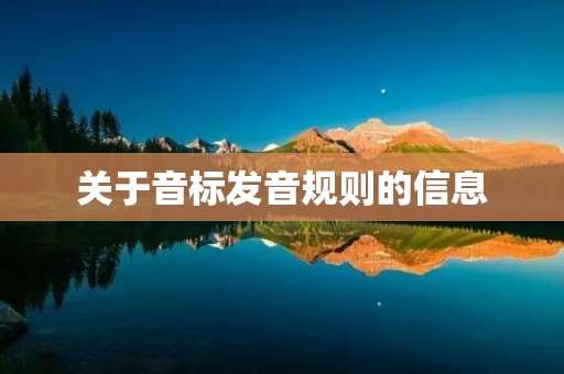 关于音标发音规则的信息 关于音标发音规则的信息