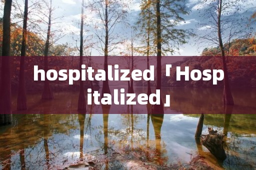 hospitalized「Hospitalized」 hospitalized「Hospitalized」