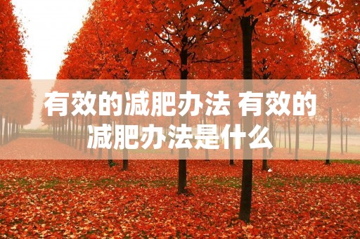 有效的减肥办法 有效的减肥办法是什么