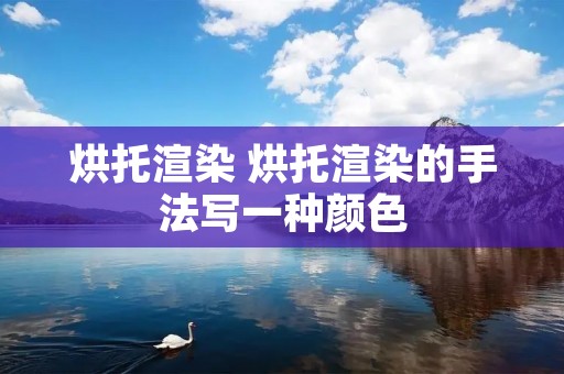 烘托渲染 烘托渲染的手法写一种颜色