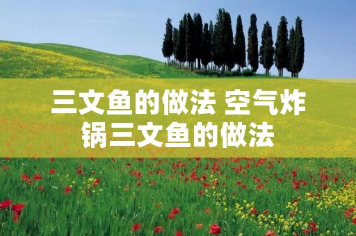 三文鱼的做法 空气炸锅三文鱼的做法