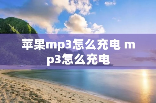 苹果mp3怎么充电 mp3怎么充电