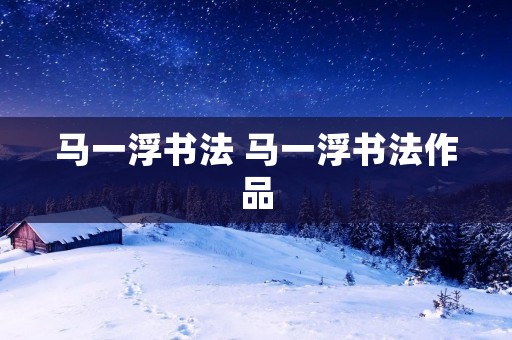 马一浮书法 马一浮书法作品
