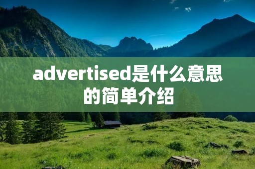 advertised是什么意思的简单介绍