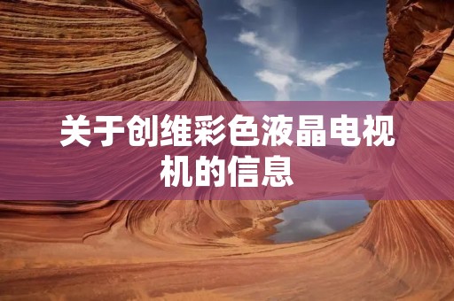 关于创维彩色液晶电视机的信息