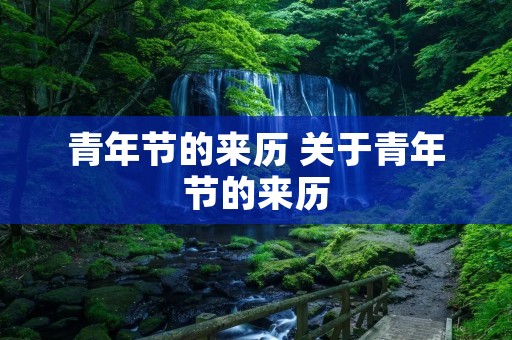 青年节的来历 关于青年节的来历