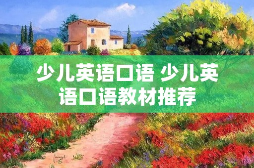 少儿英语口语 少儿英语口语教材推荐