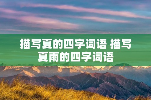 描写夏的四字词语 描写夏雨的四字词语