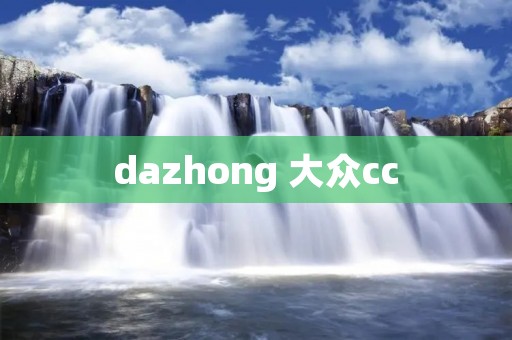 dazhong 大众cc dazhong 大众cc