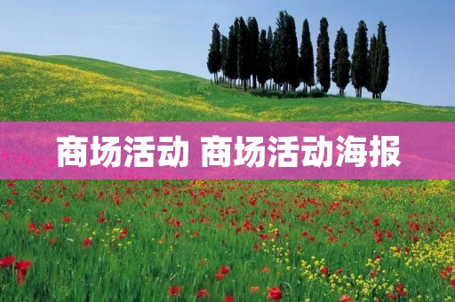 商场活动 商场活动海报