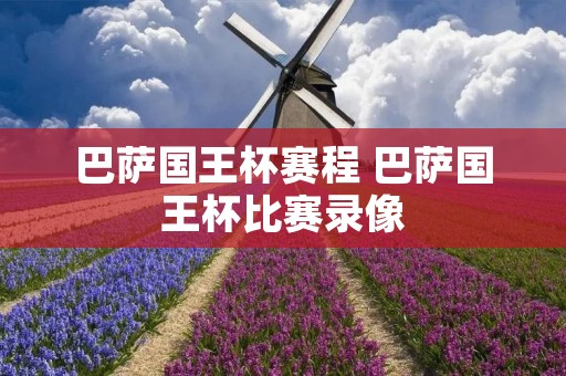 巴萨国王杯赛程 巴萨国王杯比赛录像