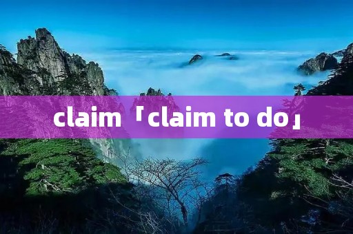 claim「claim to do」