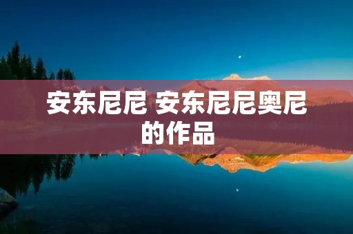 安东尼尼 安东尼尼奥尼的作品