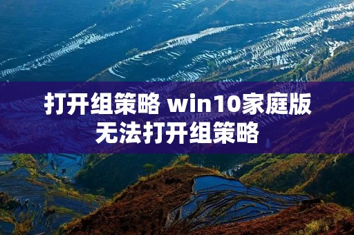 打开组策略 win10家庭版无法打开组策略
