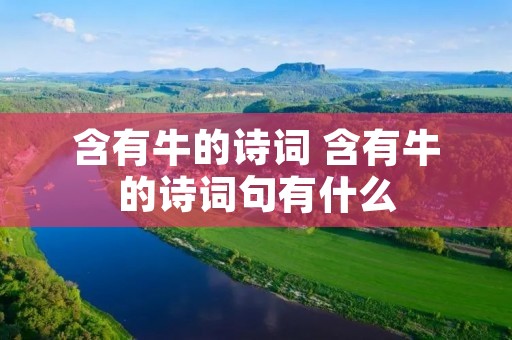含有牛的诗词 含有牛的诗词句有什么