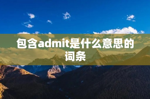 包含admit是什么意思的词条