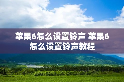 苹果6怎么设置** 苹果6怎么设置**教程 苹果6怎么设置** 苹果6怎么设置**教程
