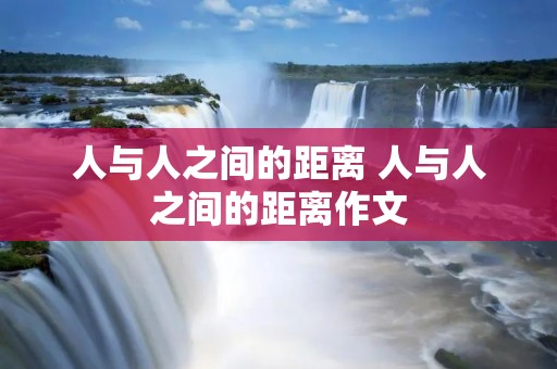 人与人之间的距离 人与人之间的距离作文