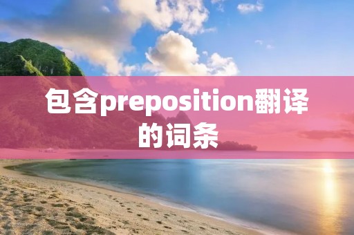 包含preposition翻译的词条
