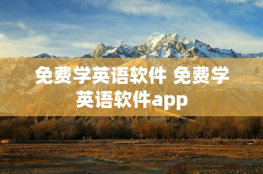 免费学英语软件 免费学英语软件app