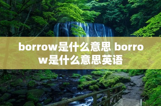 borrow是什么意思 borrow是什么意思英语