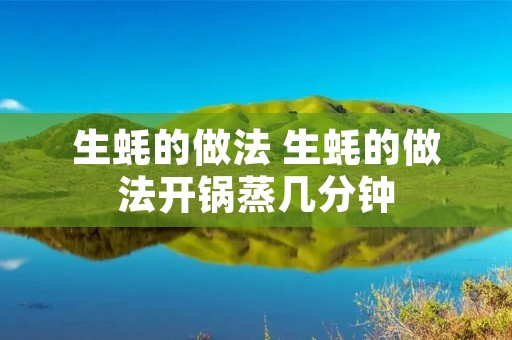 生蚝的做法 生蚝的做法开锅蒸几分钟