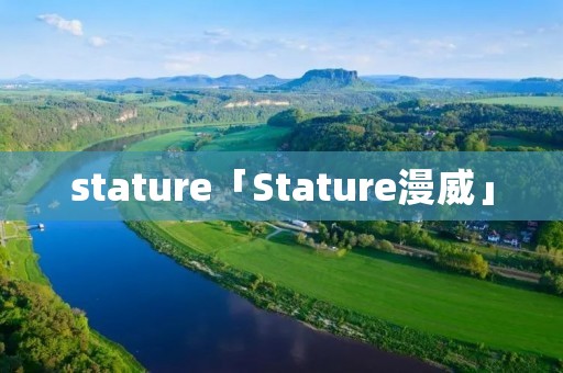 stature「Stature漫威」 stature「Stature漫威」