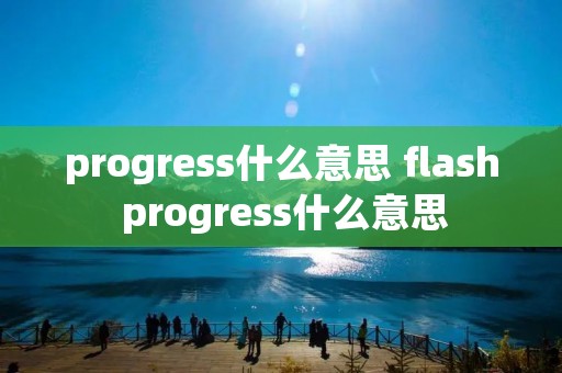 progress什么意思 flash progress什么意思