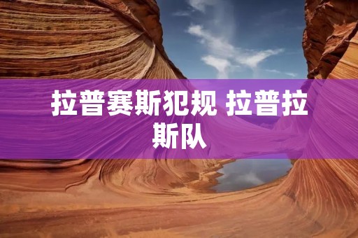 拉普赛斯犯规 拉普拉斯队